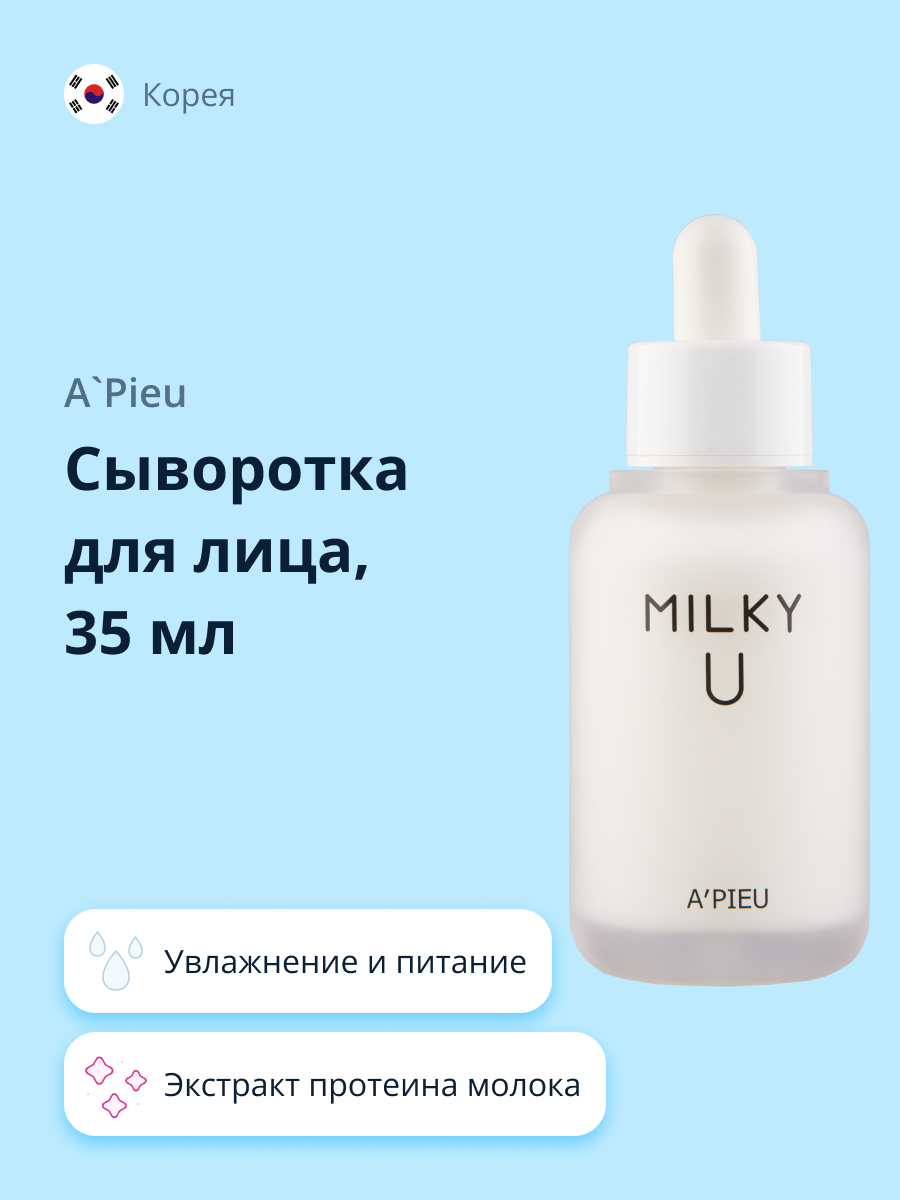 Сыворотка для лица APieu Milky u 35 мл - фото 1