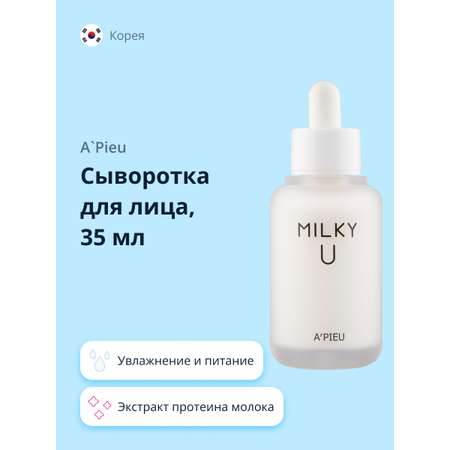 Сыворотка для лица APieu Milky u 35 мл