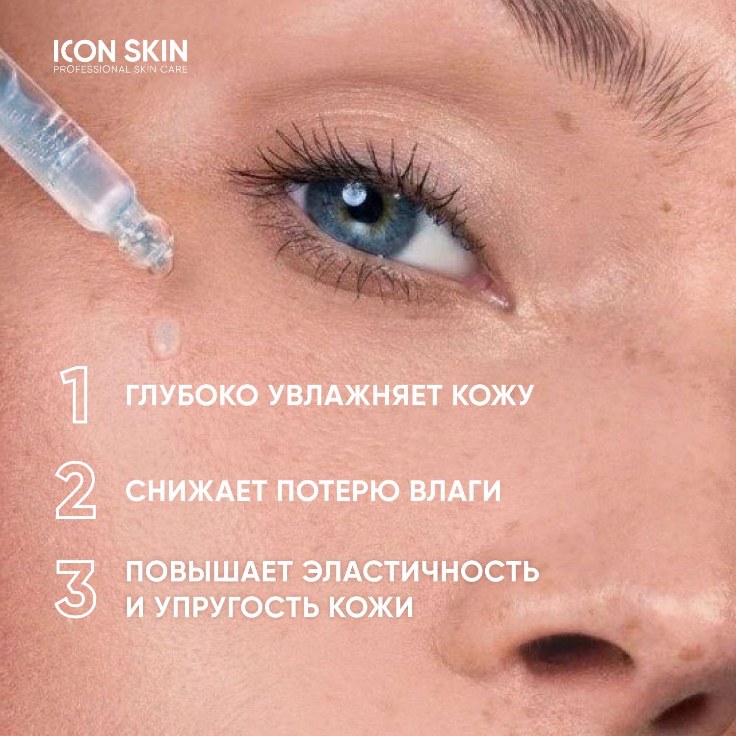 Увлажняющая сыворотка ICON SKIN Feel the Moist с гиалуроновой кислотой - фото 3