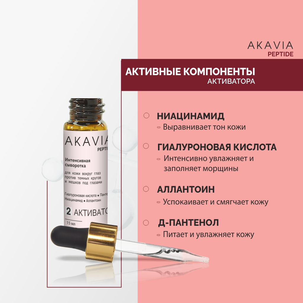 Сыворотка АКАВИЯ PEPTIDE для кожи вокруг глаз - фото 6