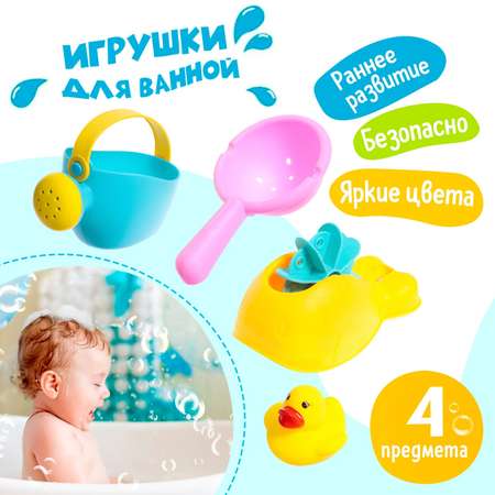 Набор игрушек для ванны Sima-Land «Весёлое купание» 4 предмета