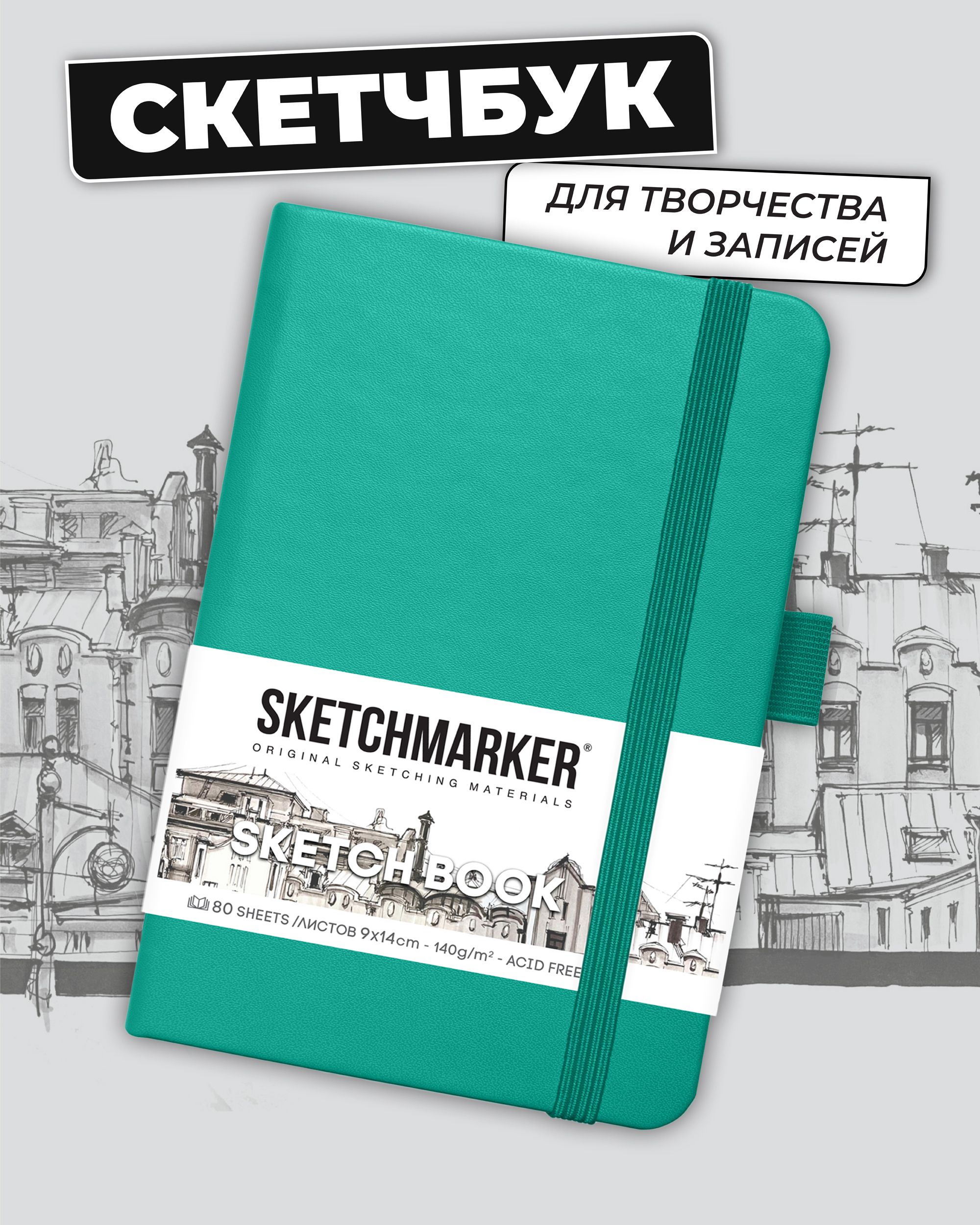 Блокнот SKETCHMARKER для зарисовок 140г/кв.м 9х14см 80л твердая обложка Изумрудный - фото 1