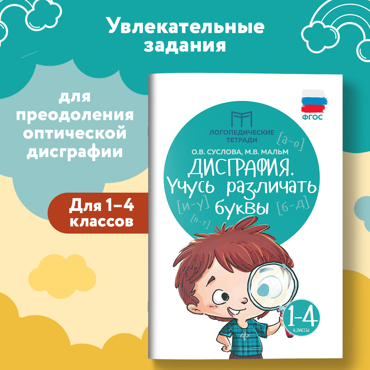 Набор из 2 книг Феникс Дисграфия учусь различать звуки учусь различать буквы - фото 11