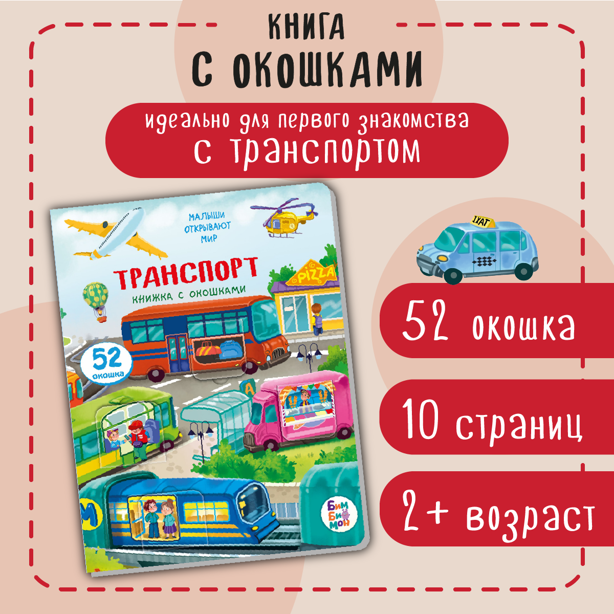 Книжка для малышей BimBiMon с окошками Транспорт Виммельбух - фото 1