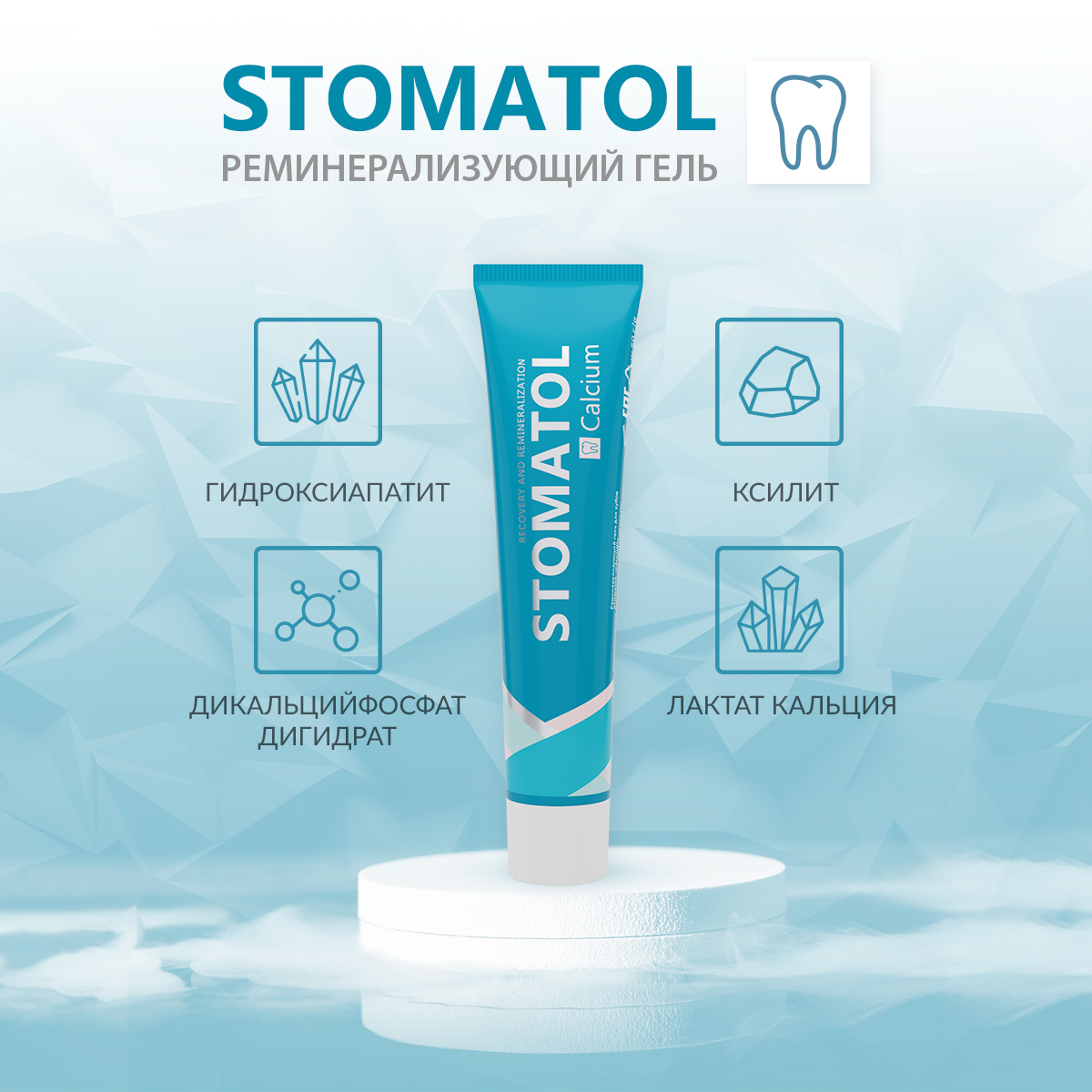 Реминерализующий гель STOMATOL CALCUIM для укрепления зубов защита от  кариеса снижение чувствительности 50 гр