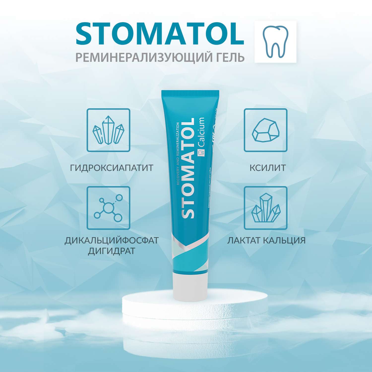Реминерализующий гель STOMATOL CALCUIM для укрепления зубов защита от кариеса снижение чувствительности 50 гр - фото 3