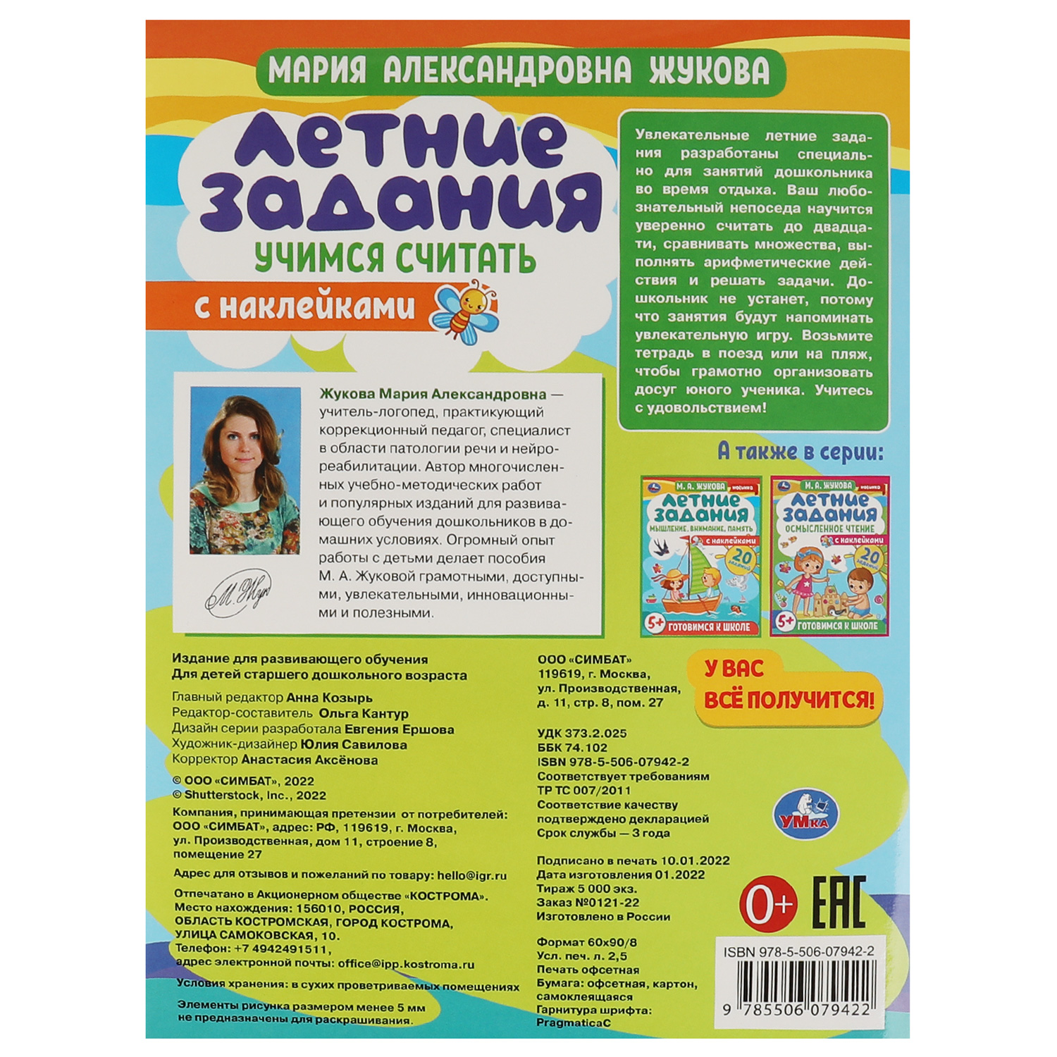 Книга УМка Летние задания. Учимся считать. М. А. Жукова. Готовимся к школе 5+ с наклейками - фото 2