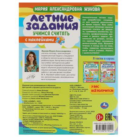 Книга УМка Летние задания. Учимся считать. М. А. Жукова. Готовимся к школе 5+ с наклейками