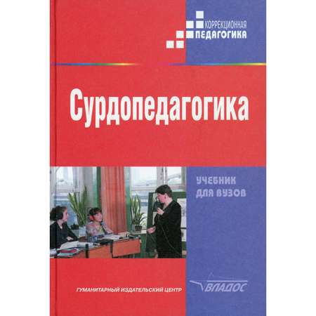 Книга Владос Сурдопедагогика Учебник для студентов ВУЗов