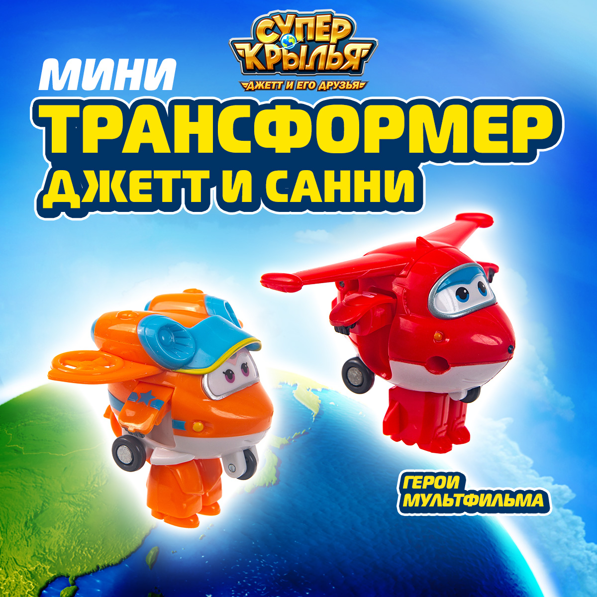 Игровой набор Super Wings трансформеры Джетт и Санни - фото 1