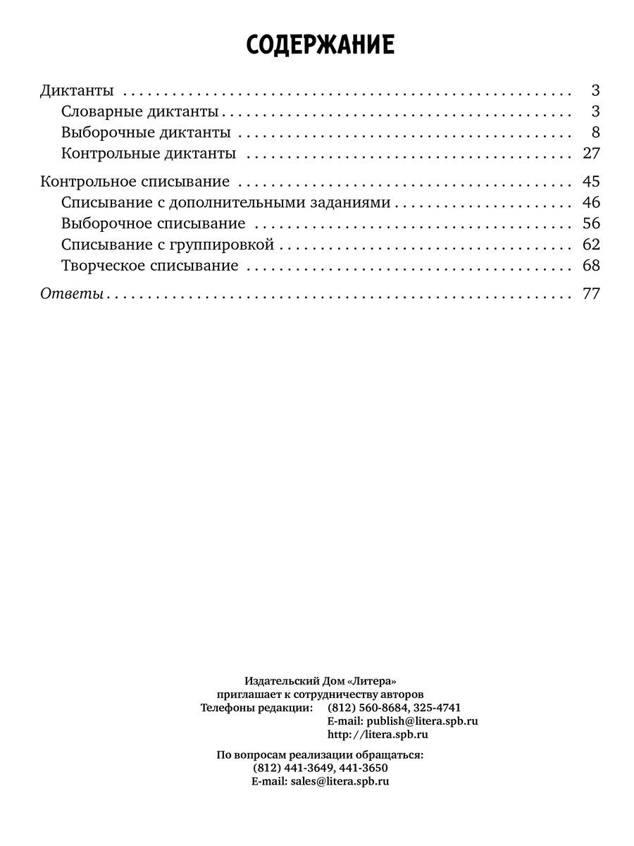 Книга ИД Литера Диктанты и контрольное списывание с рекомендациями и памятки. 1-4 классы - фото 9