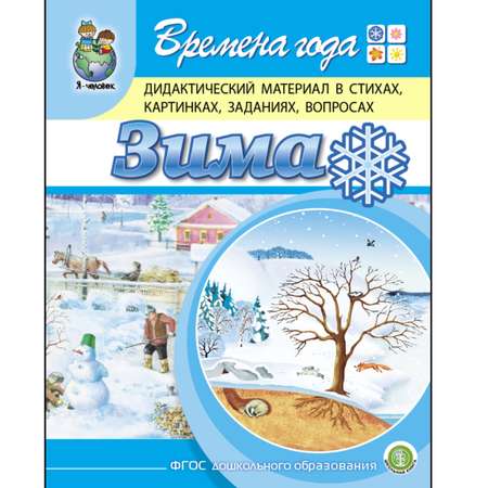 Книга Школьная Книга Времена года. Зима. Дидактический материал в стихах картинках заданиях вопросах