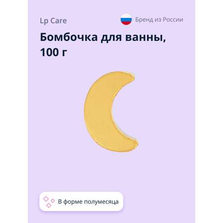 Бомбочка для ванны LP CARE Полумесяц 100 г