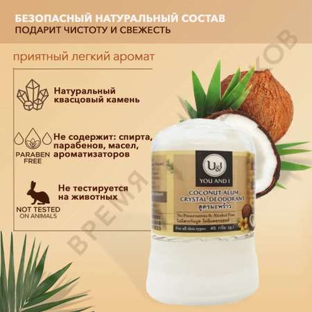 Дезодорант-кристалл YOU and I Натуральный кокосовый 45 г