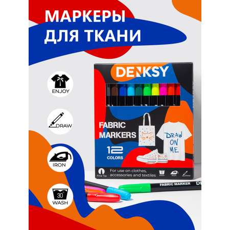 Маркеры для ткани DENKSY 12 цветов