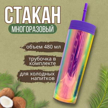 Стакан iLikeGift с трубочкой и крышкой 480 мл