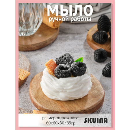 Мыло косметическое SKUINA Сувенирное