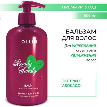 Бальзам для волос Ollin с экстрактом авокадо Beauty Family 500 мл