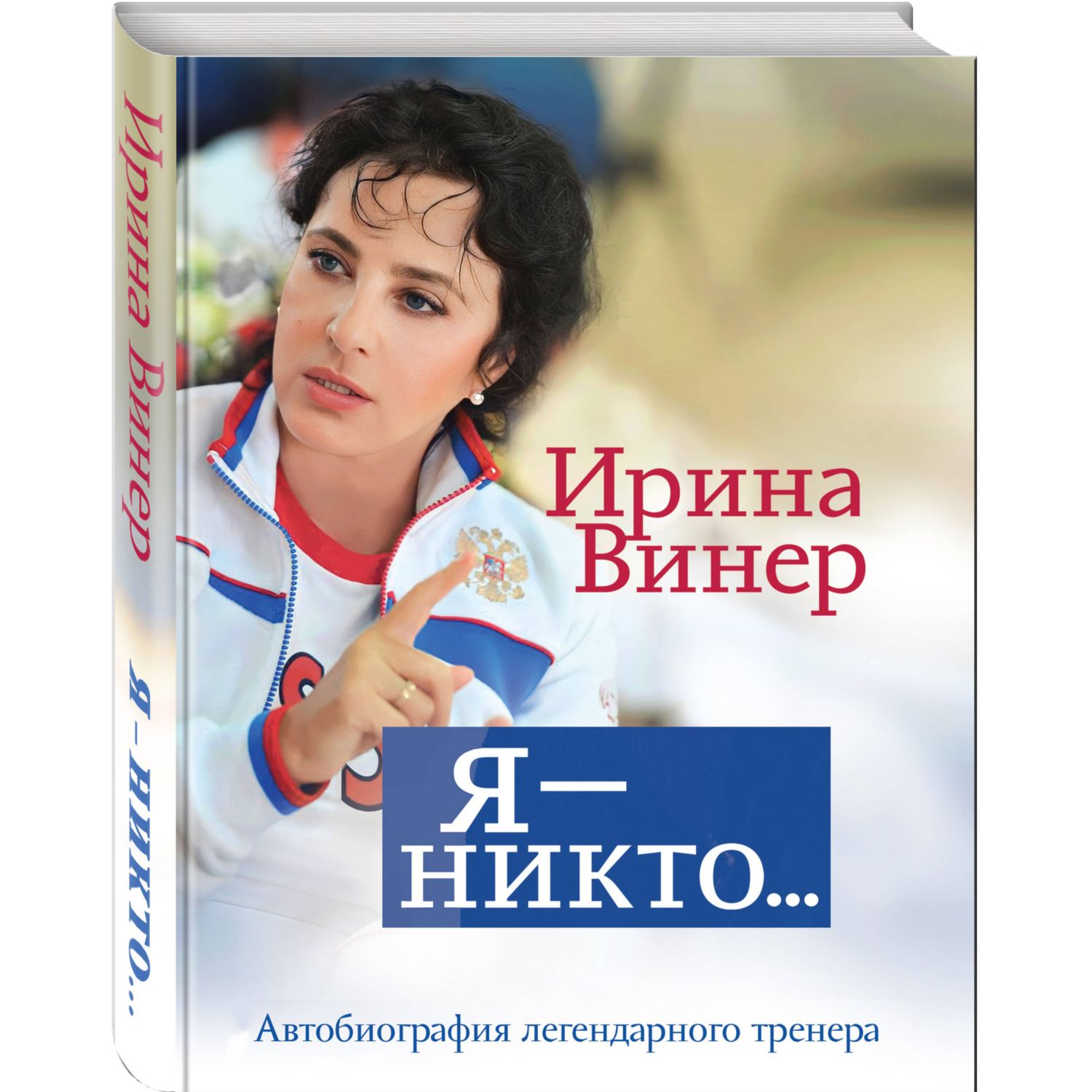 Книга Эксмо Я никто Автобиография легендарного тренера купить по цене 1270  ₽ в интернет-магазине Детский мир