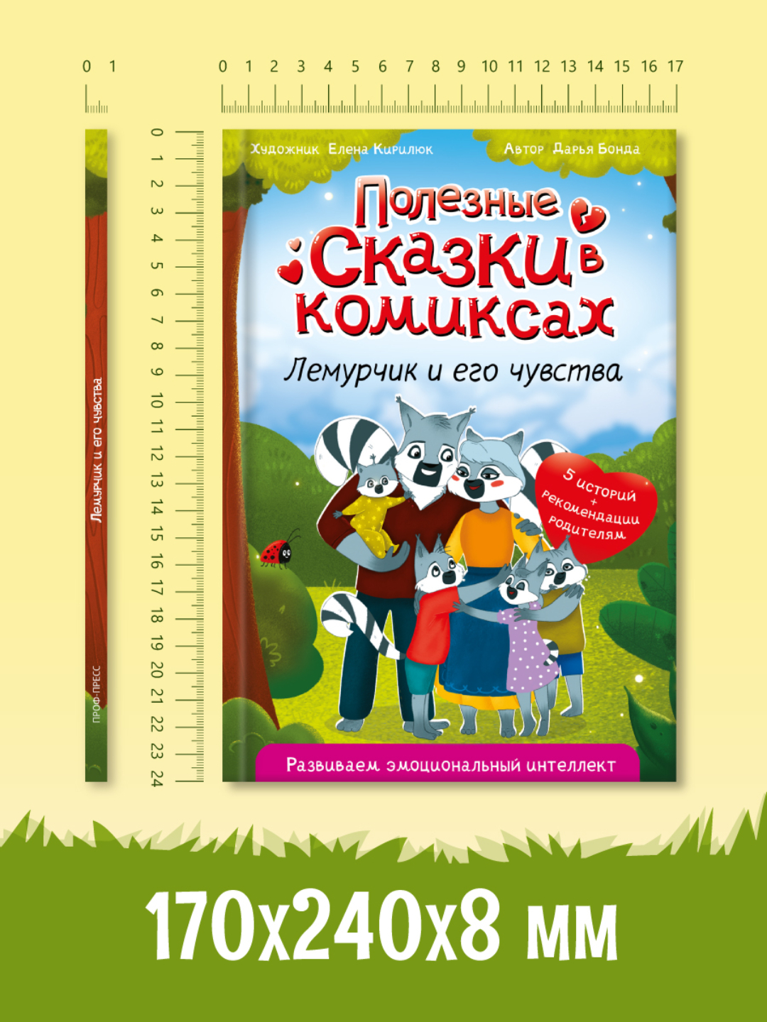 Книга Проф-Пресс комикс Полезные сказки. Лемурчик и его чувства. Д. Бонда 64 стр - фото 7