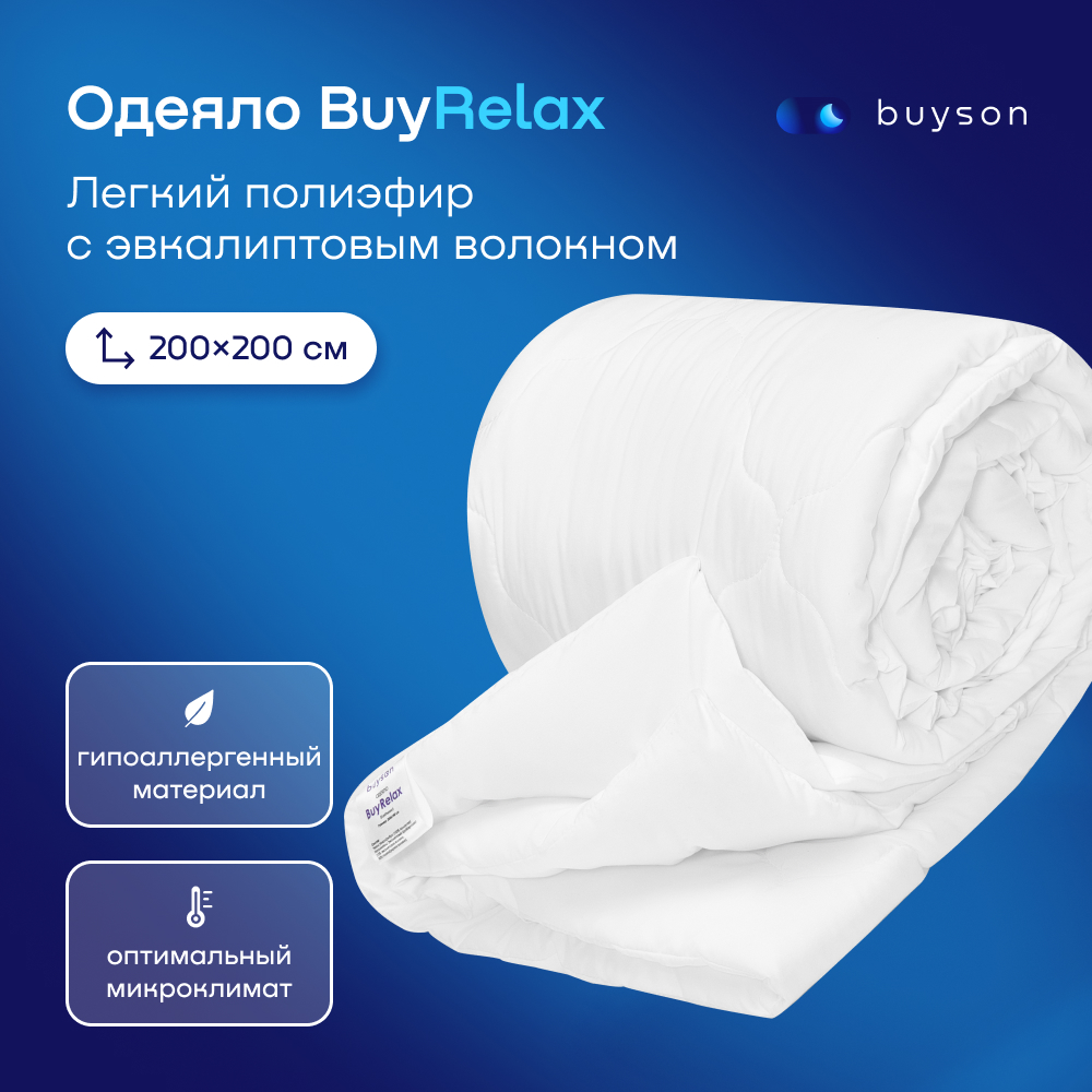 Одеяло buyson BuyRelax 200х200 см 2-х спальное всесезонное с наполнителем полиэфир - фото 1