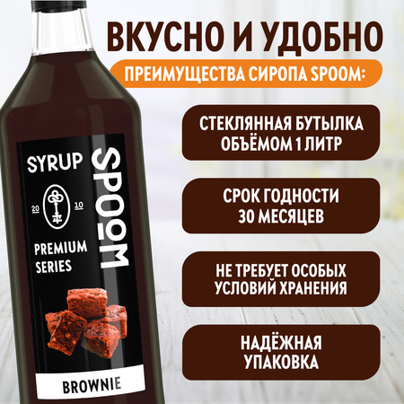 Сироп SPOOM Брауни 1л для кофе коктейлей и десертов