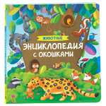 Книга Животные Энциклопедия с окошками