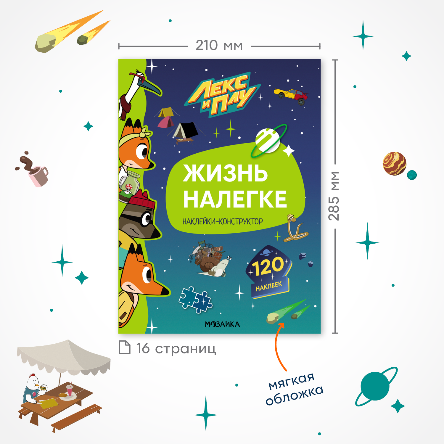 Книга МОЗАИКА kids Лекс и Плу Жизнь налегке с наклейками - фото 2