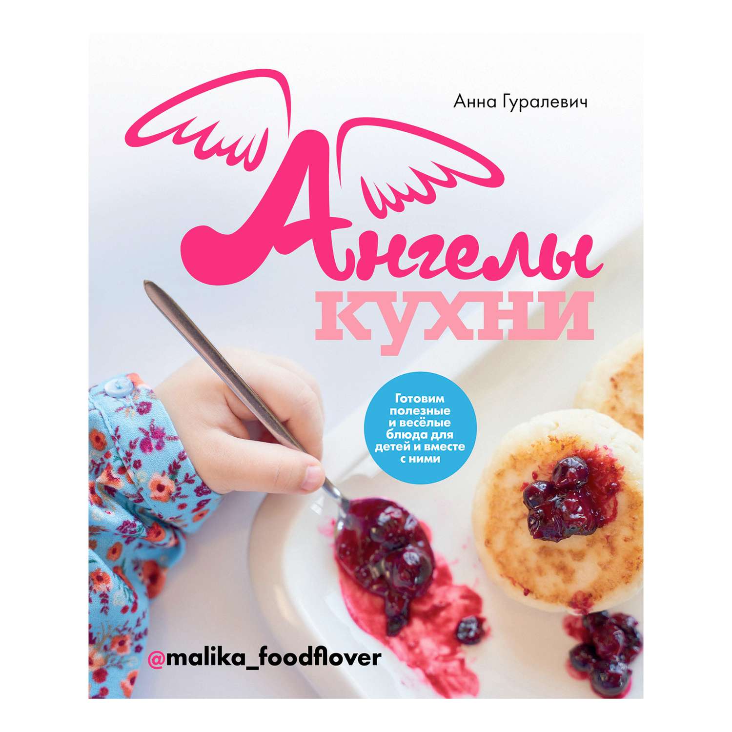 Книга Комсомольская правда Ангелы кухни - фото 1