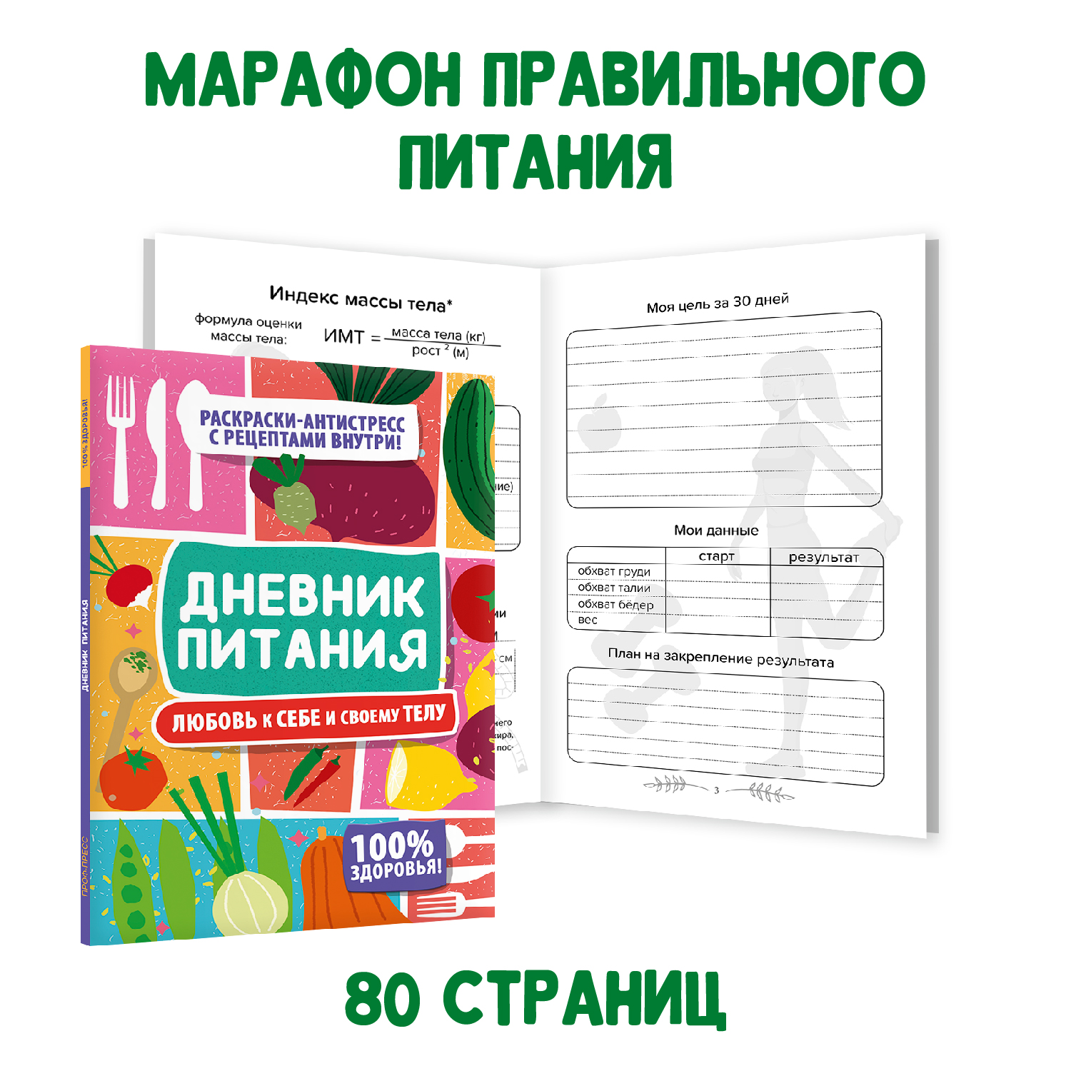 Набор Проф-Пресс Дневник питания 40 л. Любовь к себе и своему телу+Дневник  моего саморазвития 80 л. купить по цене 429 ₽ в интернет-магазине Детский  мир