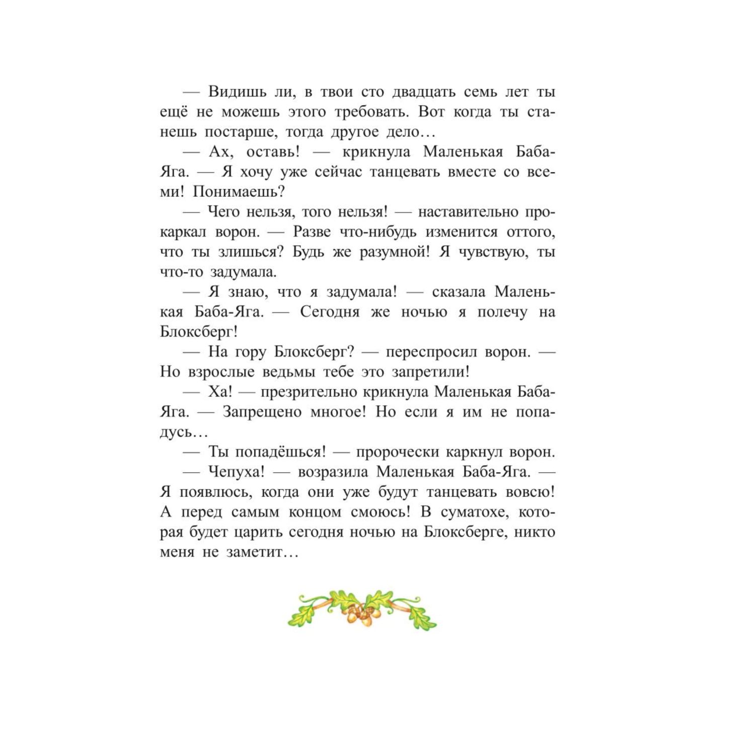 Книга Эксмо Маленькая Баба Яга иллюстрации Ольги Ковалёвой - фото 8
