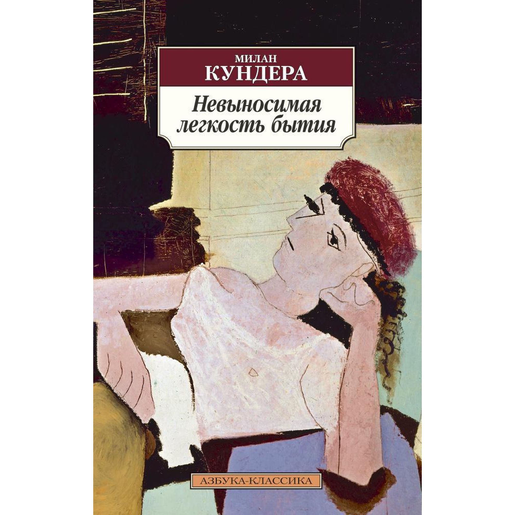 Книга Невыносимая легкость бытия Азбука классика Кундера купить по цене 199  ₽ в интернет-магазине Детский мир