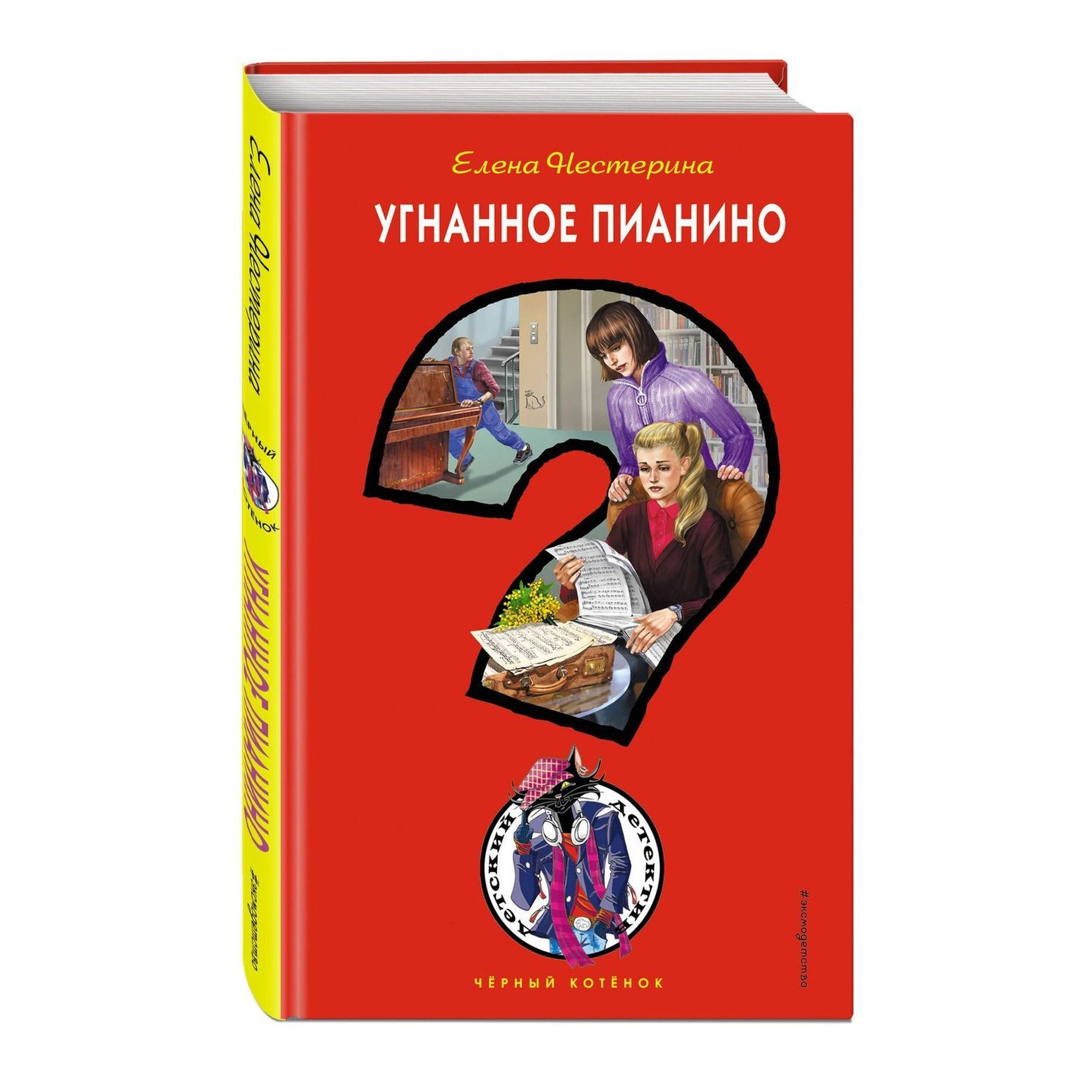 Книга ЭКСМО-ПРЕСС Угнанное пианино - фото 1