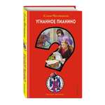 Книга ЭКСМО-ПРЕСС Угнанное пианино