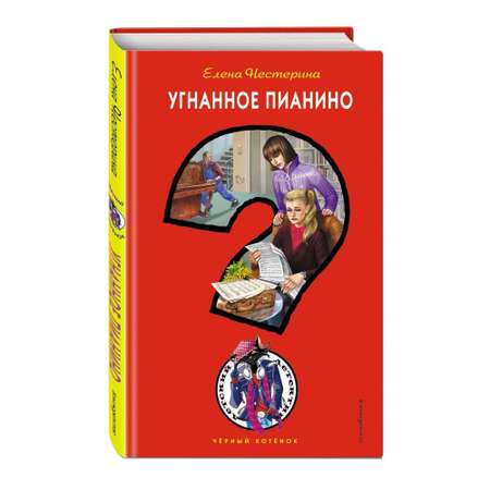 Книга ЭКСМО-ПРЕСС Угнанное пианино