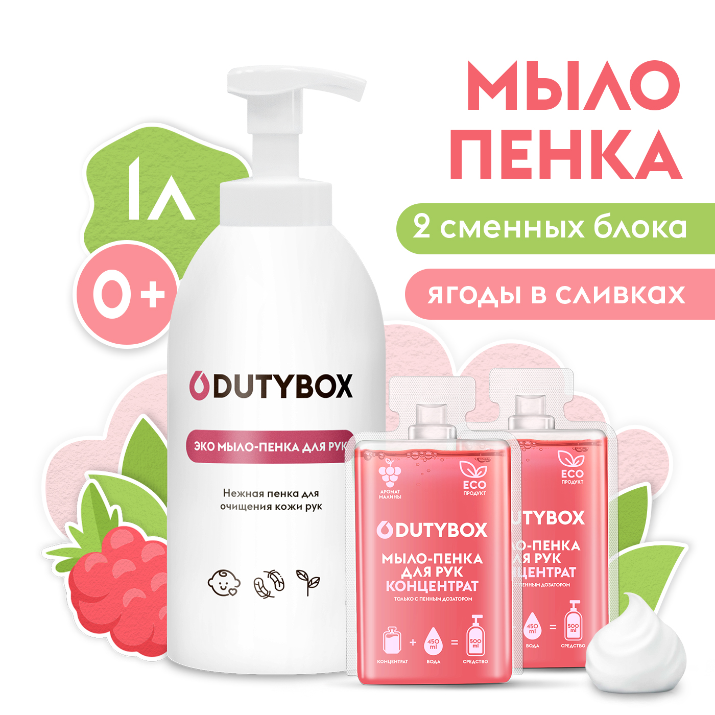 Жидкое мыло-пенка DUTYBOX гипоаллергенное с ароматом малины 1 л - фото 1
