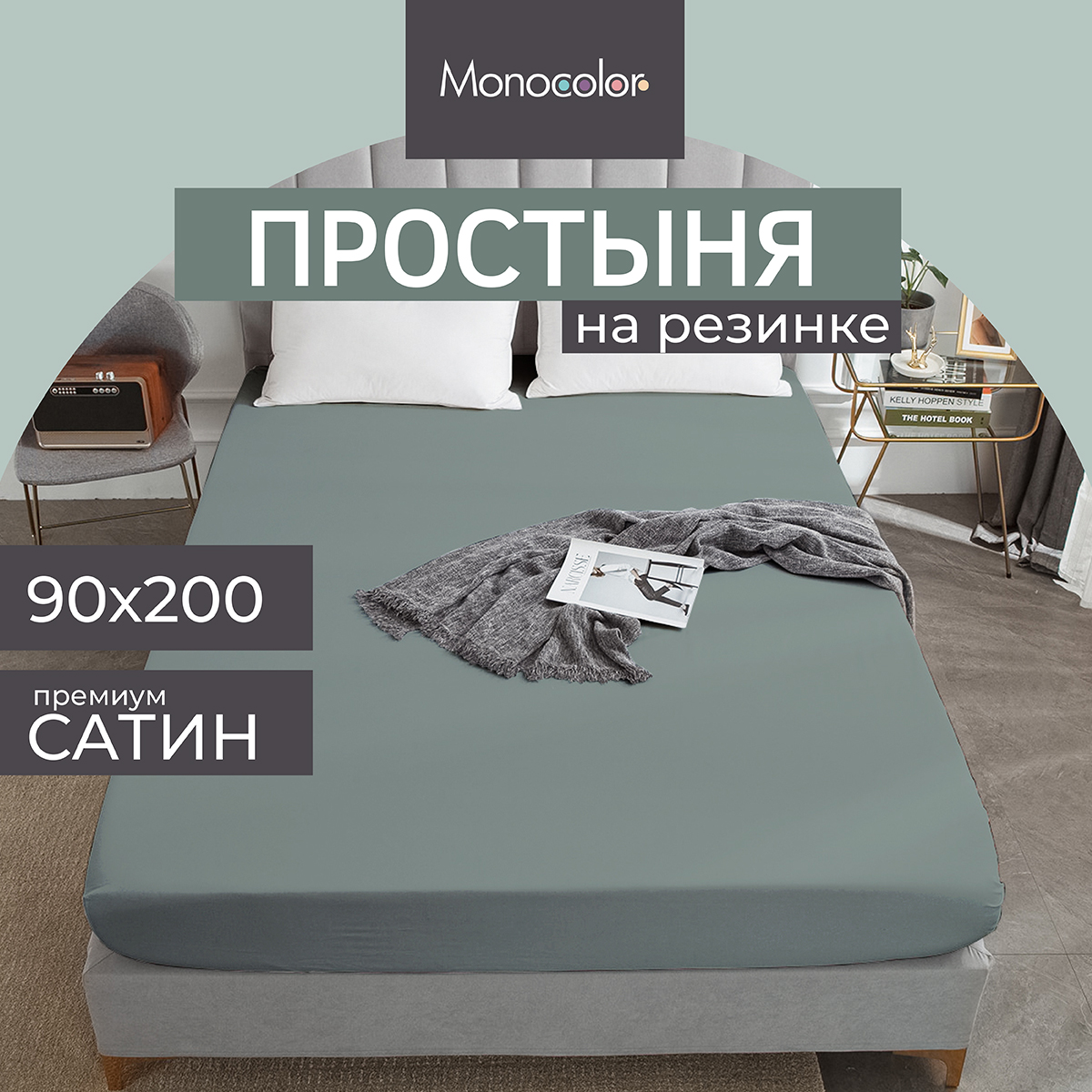 Простыня на резинке Monocolor 90х200 сатин рис.5110 стальной - фото 2