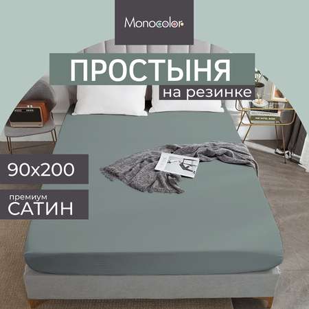 Простыня на резинке Monocolor 90х200 сатин рис.5110 стальной