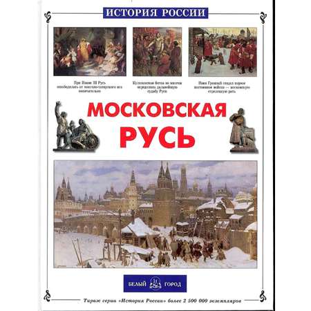 Книга Белый город Московская Русь