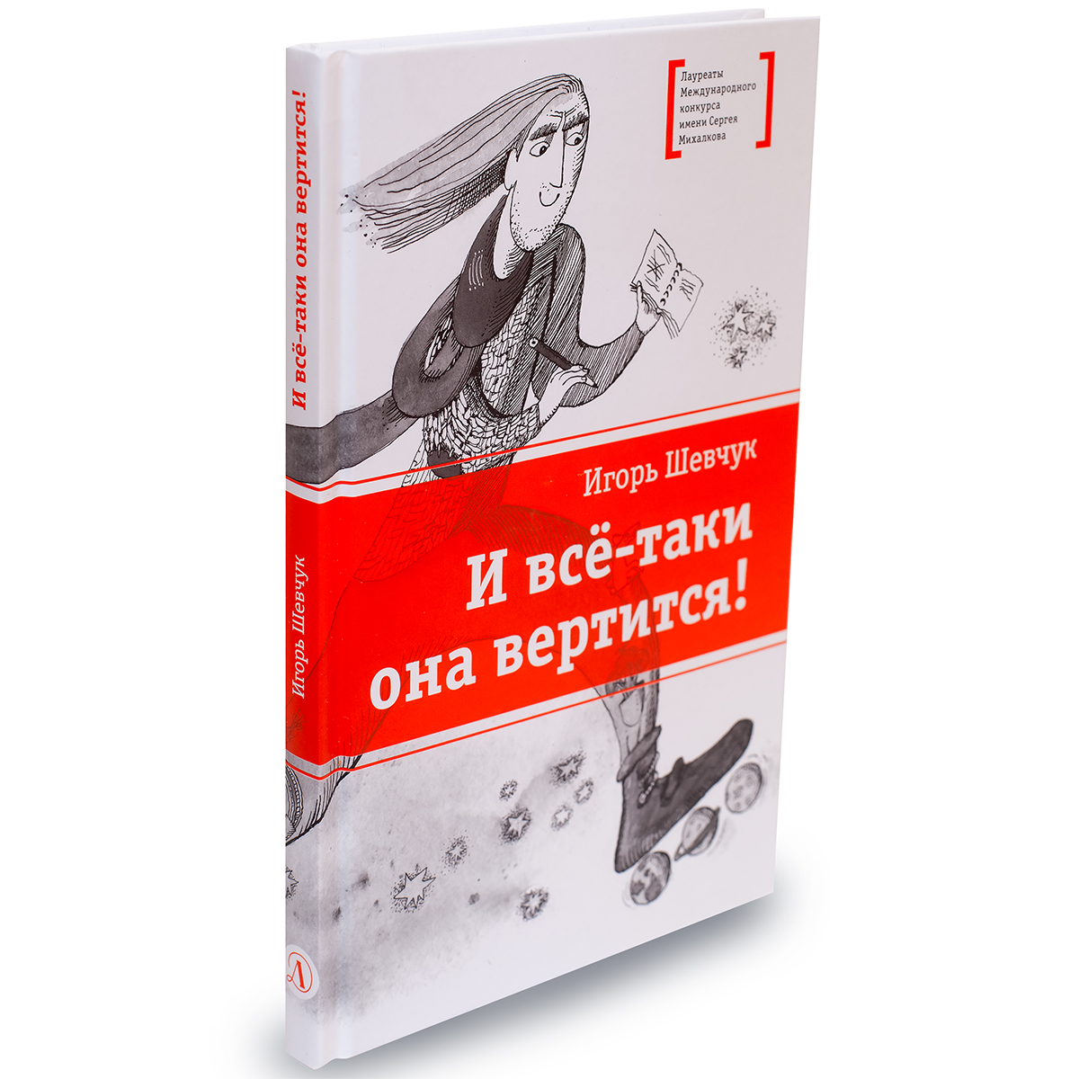 Книга Детская литература И всё-таки она вертится! купить по цене 454 ₽ в  интернет-магазине Детский мир