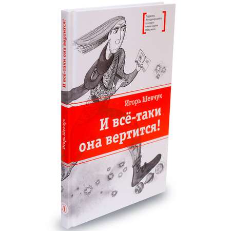 Книга Детская литература И всё-таки она вертится!