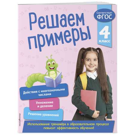 Книга Эксмо Решаем примеры 4 класс