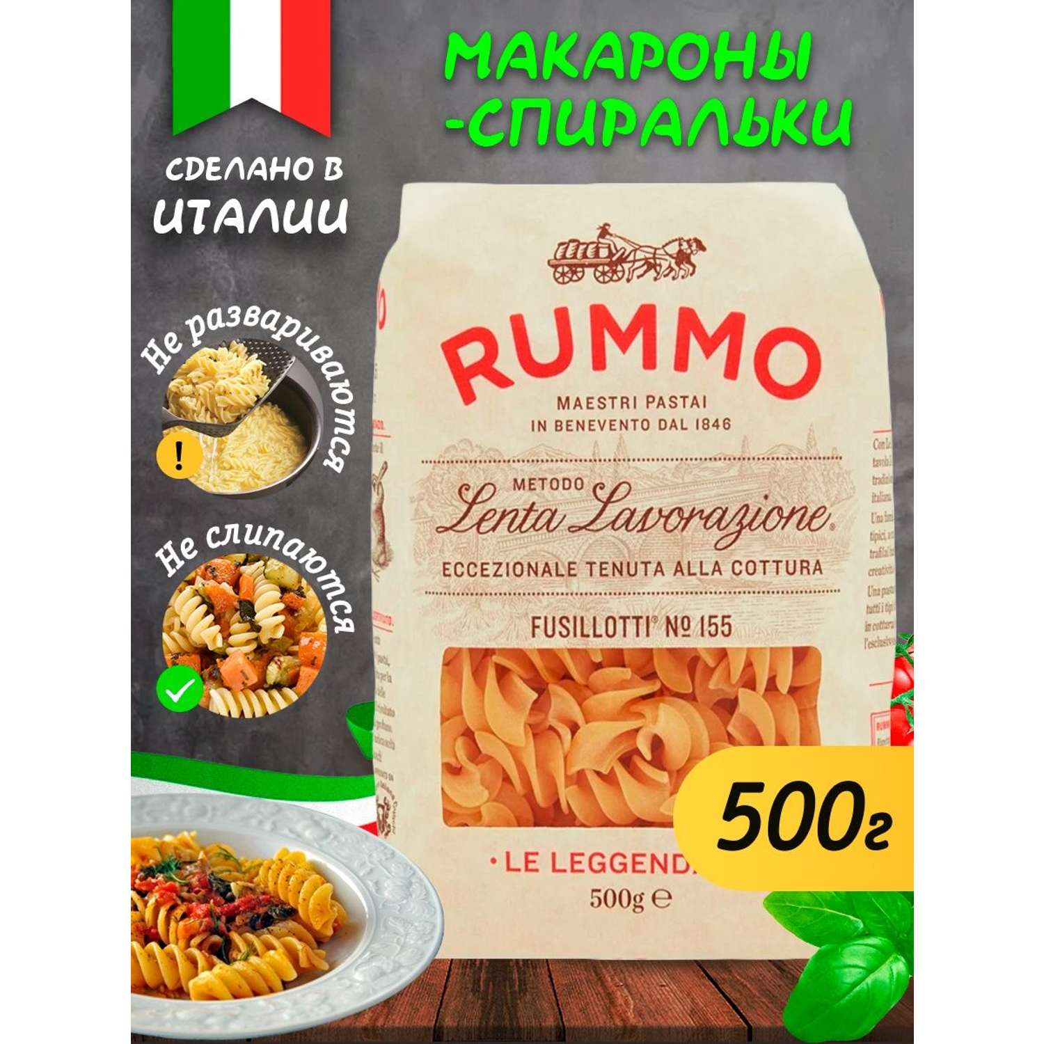 Макароны спар. Паста Rummo. Макароны Rummo. Rummo спагетти сухой 5.