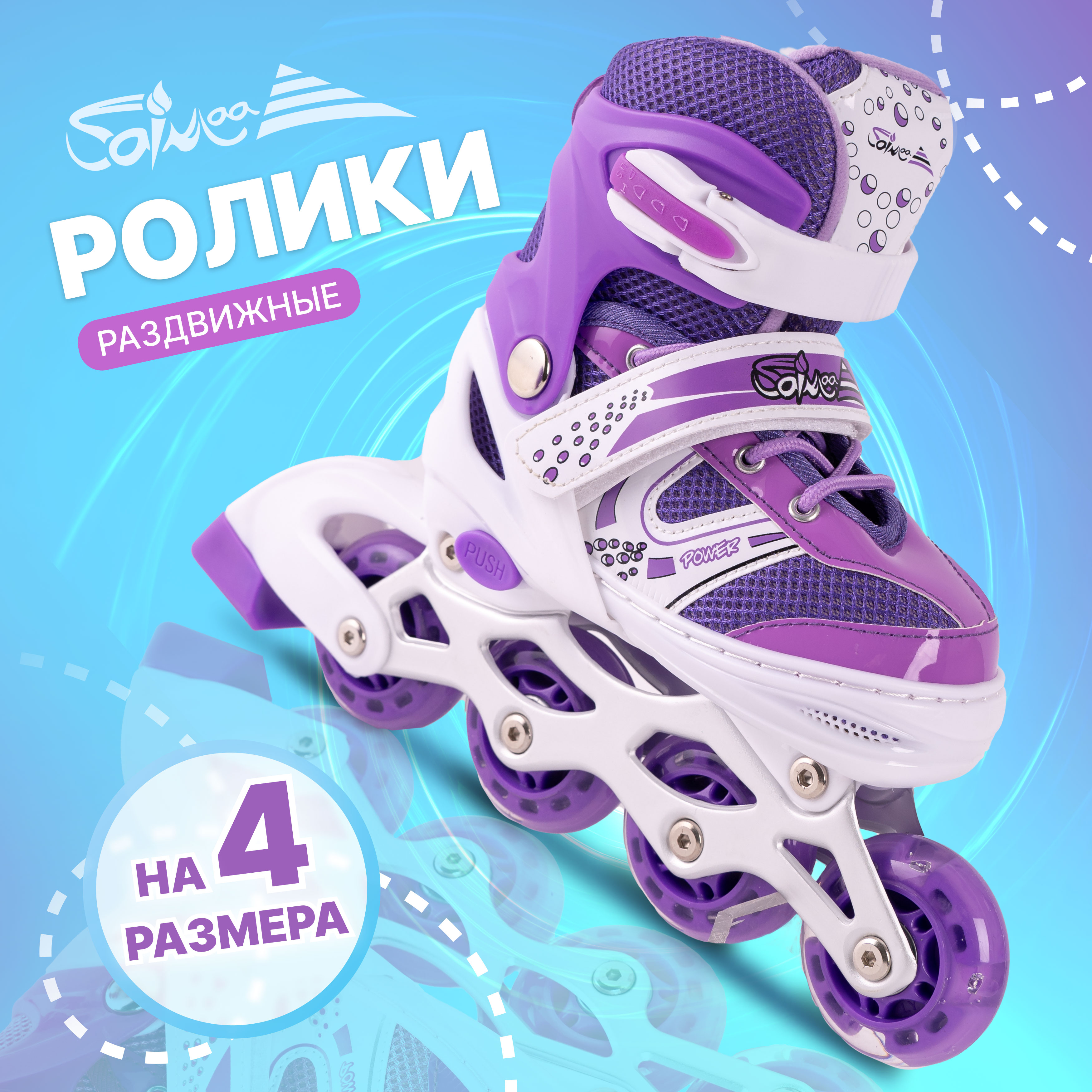 Роликовые коньки 31-34 размер Saimaa DJS-603 Set - фото 1