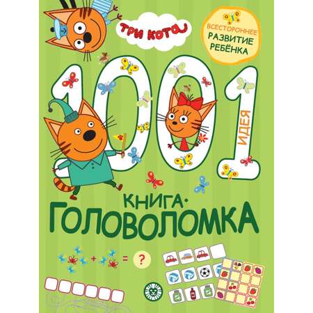 Комплект Три кота 1000 и 1 головоломка + Раскраска