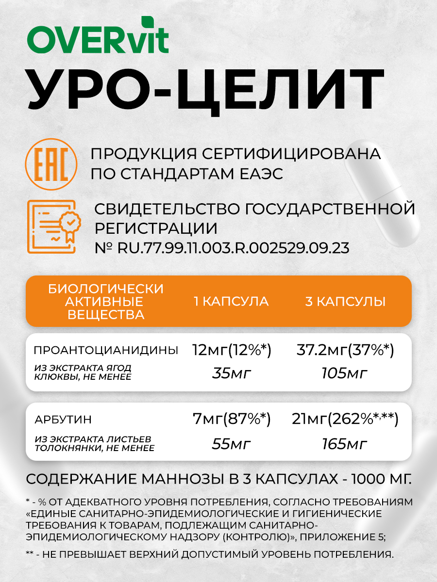 Уро-целлит OVER БАД для почек и мочевыводящих путей 90 капсул - фото 6