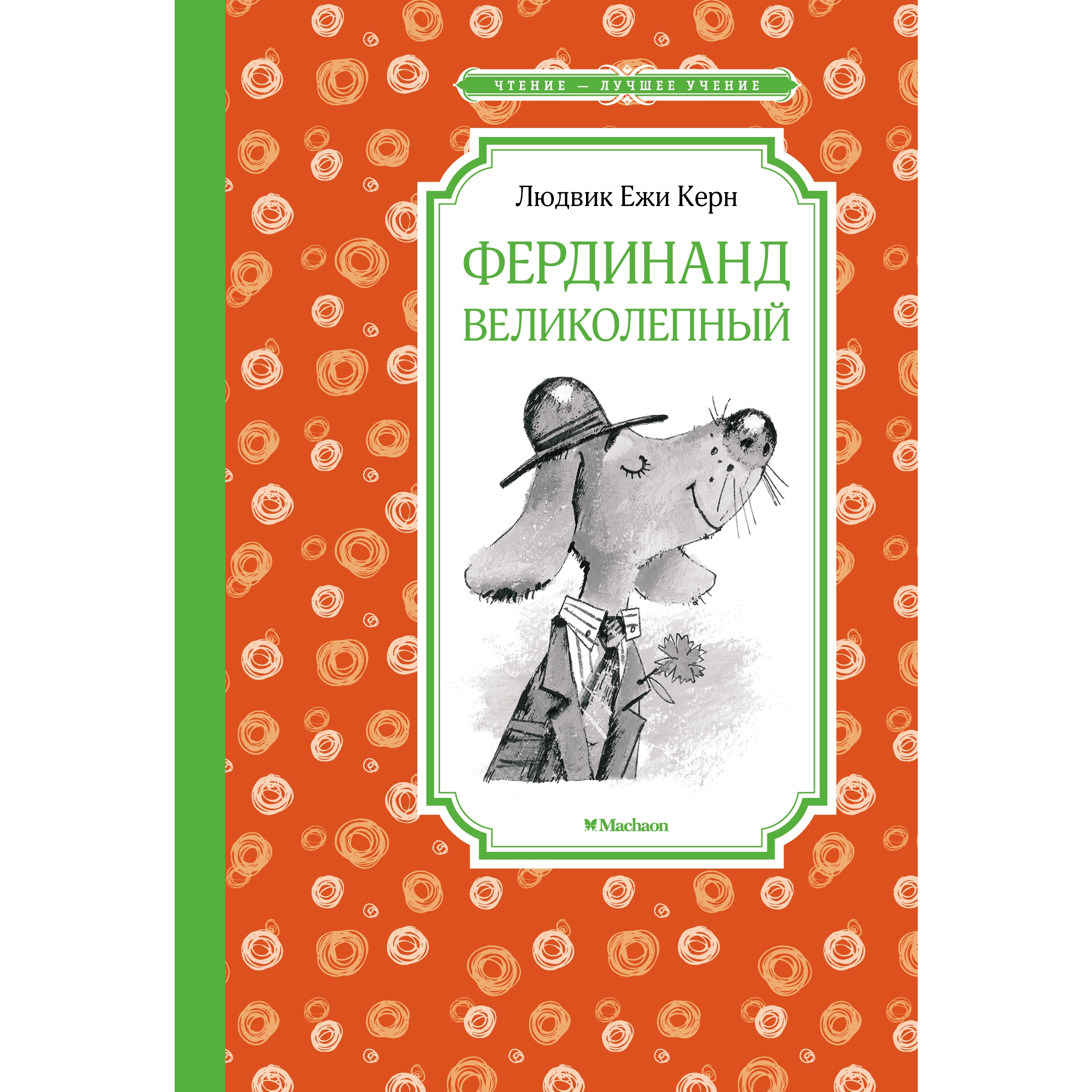 Книга Махаон Фердинанд Великолепный Керн Л.Е. Серия: Чтение-лучшее учение - фото 1