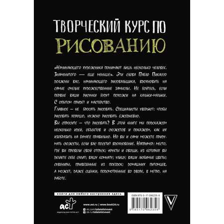 Книга АСТ Творческий курс по рисованию