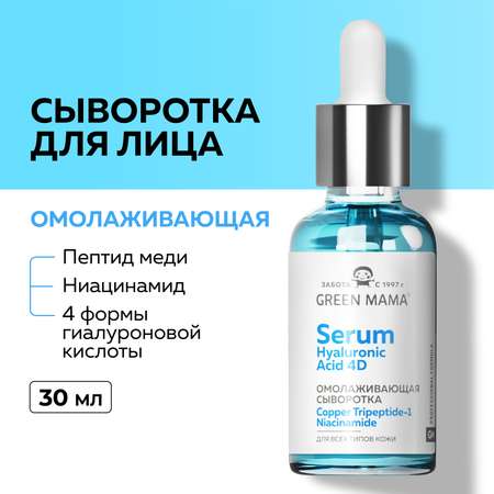 Сыворотка Green Mama для лица омолаживающая с 4 формами гиалуроновой кислоты 30 мл