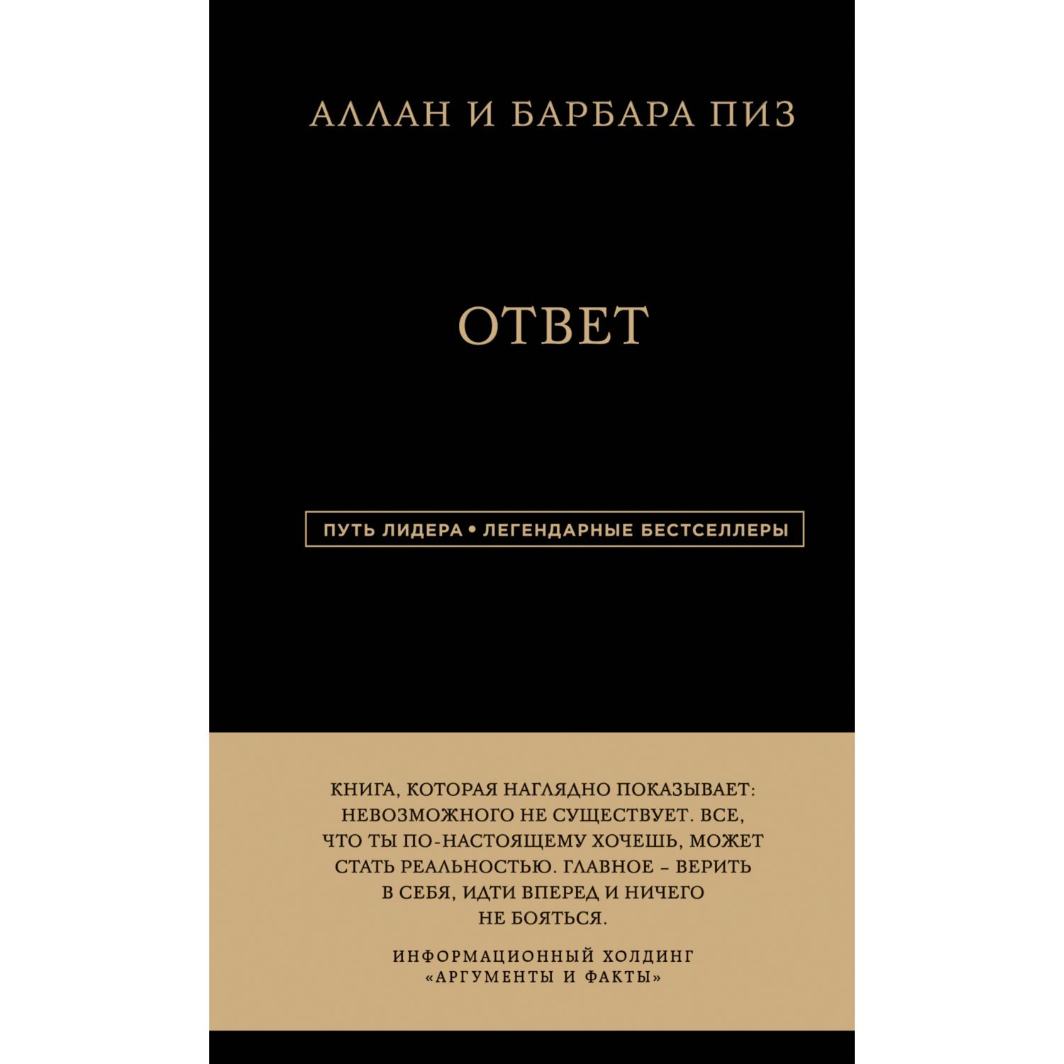 Книга ЭКСМО-ПРЕСС Аллан и Барбара Пиз Ответ